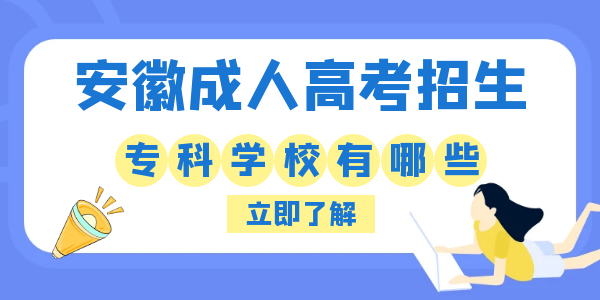 安徽成人高考?？普猩鷮W(xué)校.png