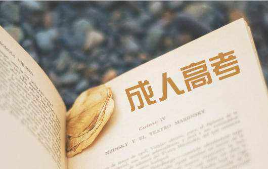 成人高考專業(yè)哪個比較好？成人高考和自考的區(qū)別是什么
