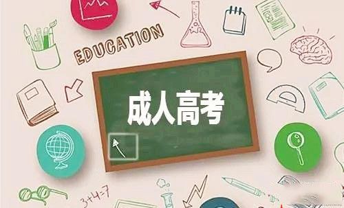 成人高考學(xué)習(xí)流程是怎樣的？報(bào)考條件有哪些