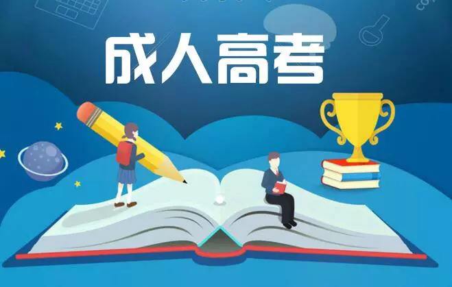 成人高考和高考取得的學(xué)歷有什么區(qū)別？國家認(rèn)不認(rèn)可