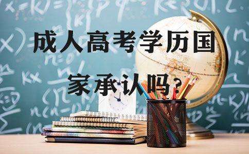 成人高考和高考取得的學(xué)歷有什么區(qū)別？國家認(rèn)不認(rèn)可
