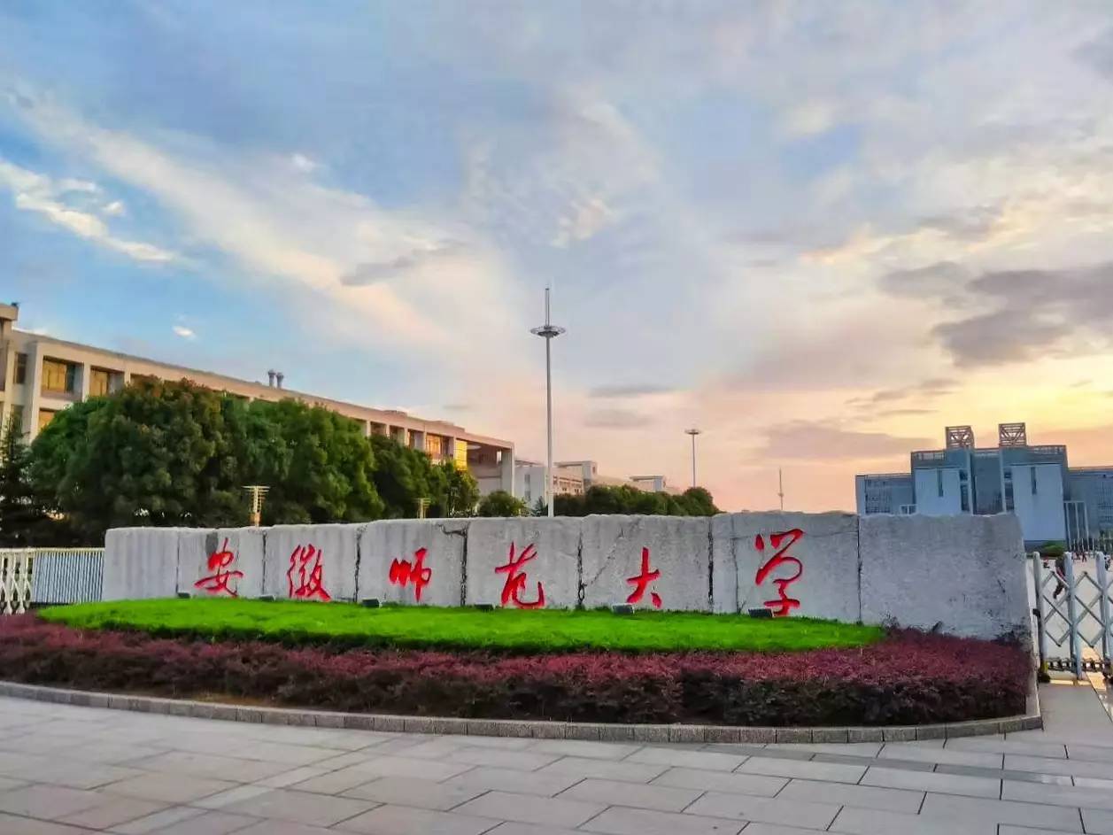 安徽師范大學繼續(xù)教育學院