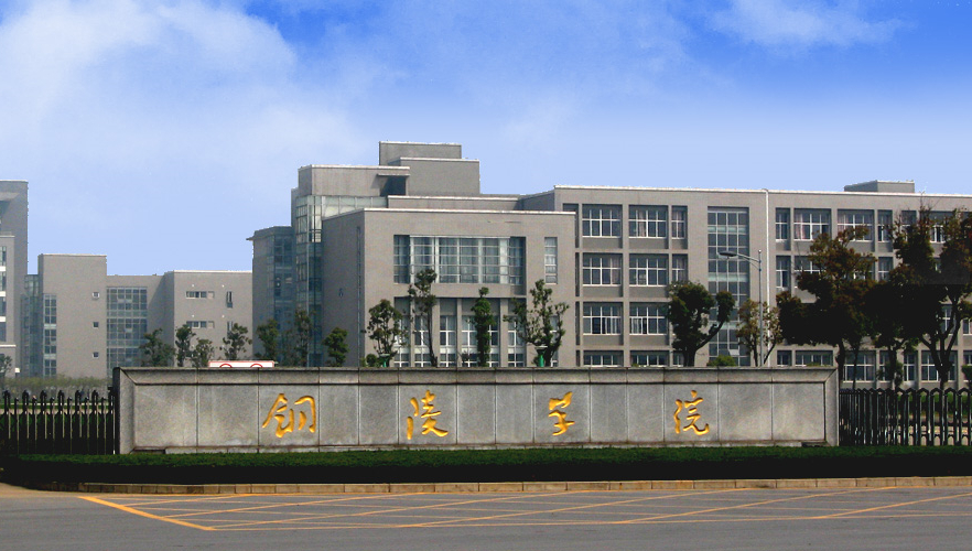 銅陵學(xué)院繼續(xù)教育學(xué)院