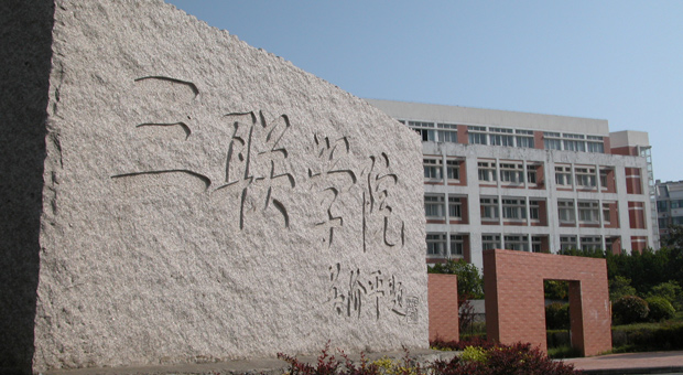 安徽三聯(lián)學院繼續(xù)教育學院