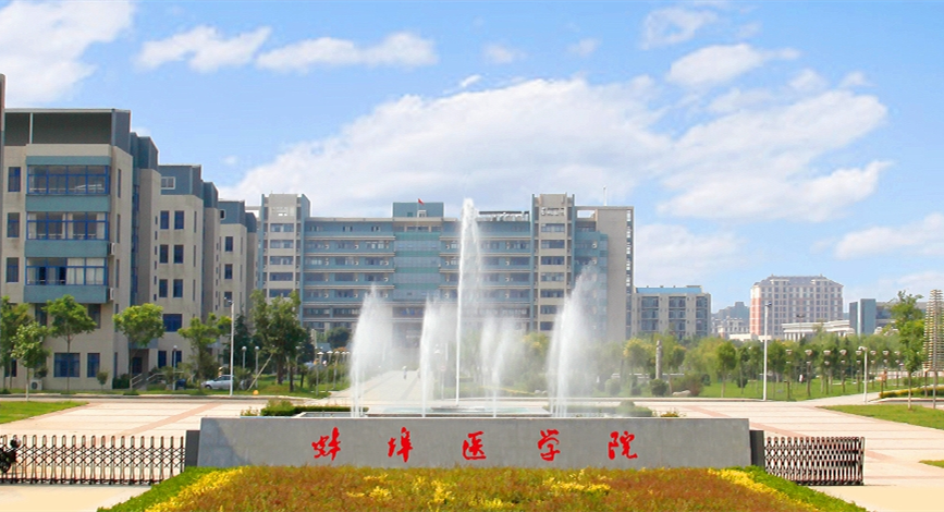 蚌埠醫(yī)學(xué)院繼續(xù)教育學(xué)院