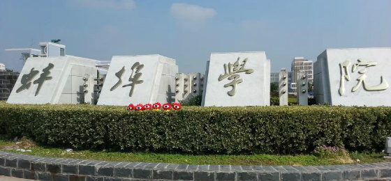 蚌埠學(xué)院繼續(xù)教育學(xué)院
