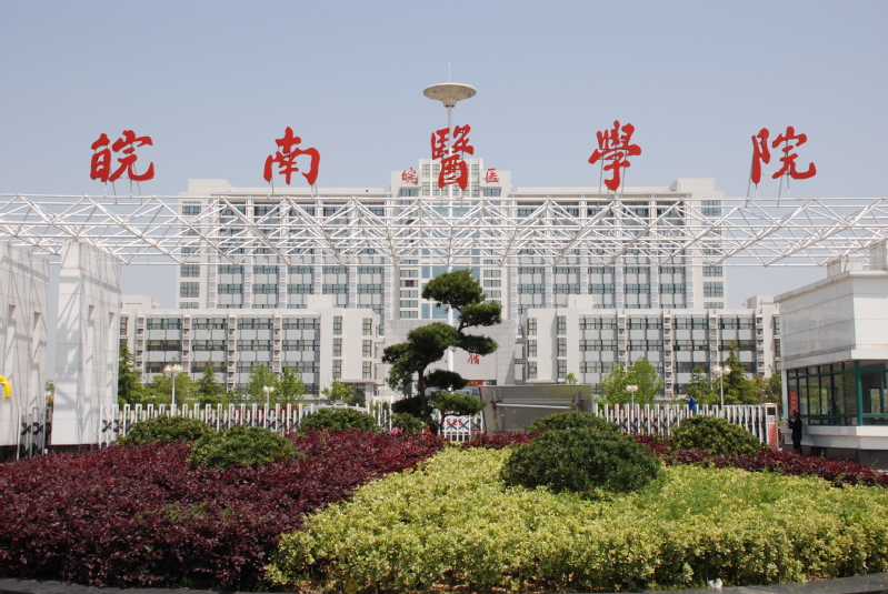 皖南醫(yī)學院繼續(xù)教育學院