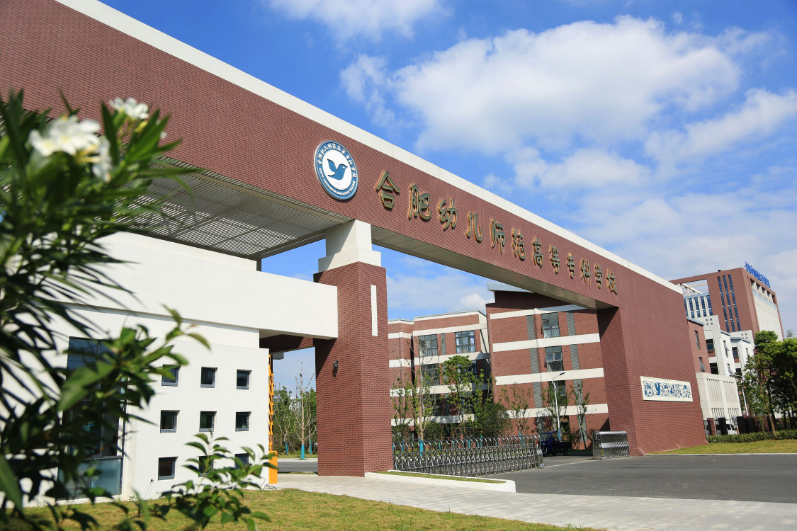 合肥幼兒師范高等專科學校繼續(xù)教育學院